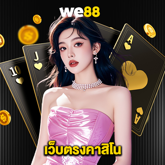we88 เว็บตรงคาสิโน
